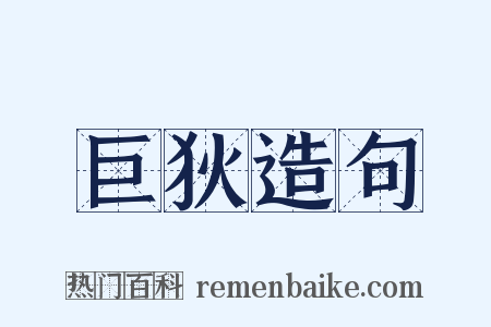 巨狄造句是什么意思的图片